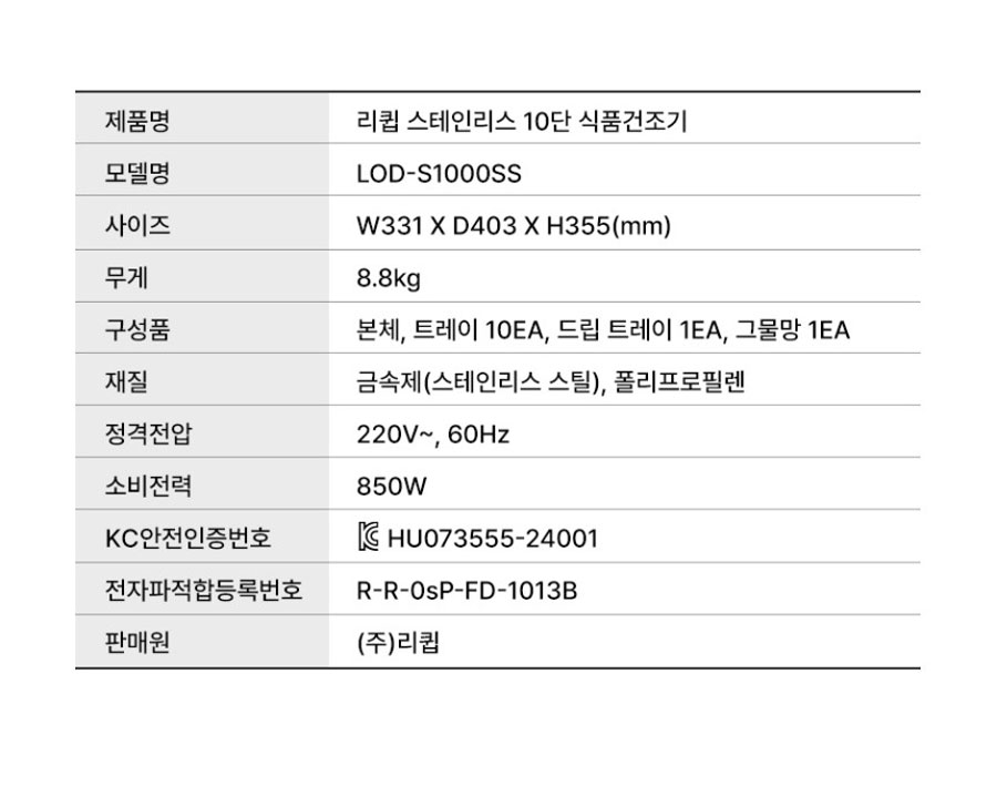 리큅 스테인리스 10단 식품건조기 야채 고추건조 LOD-S1000SS