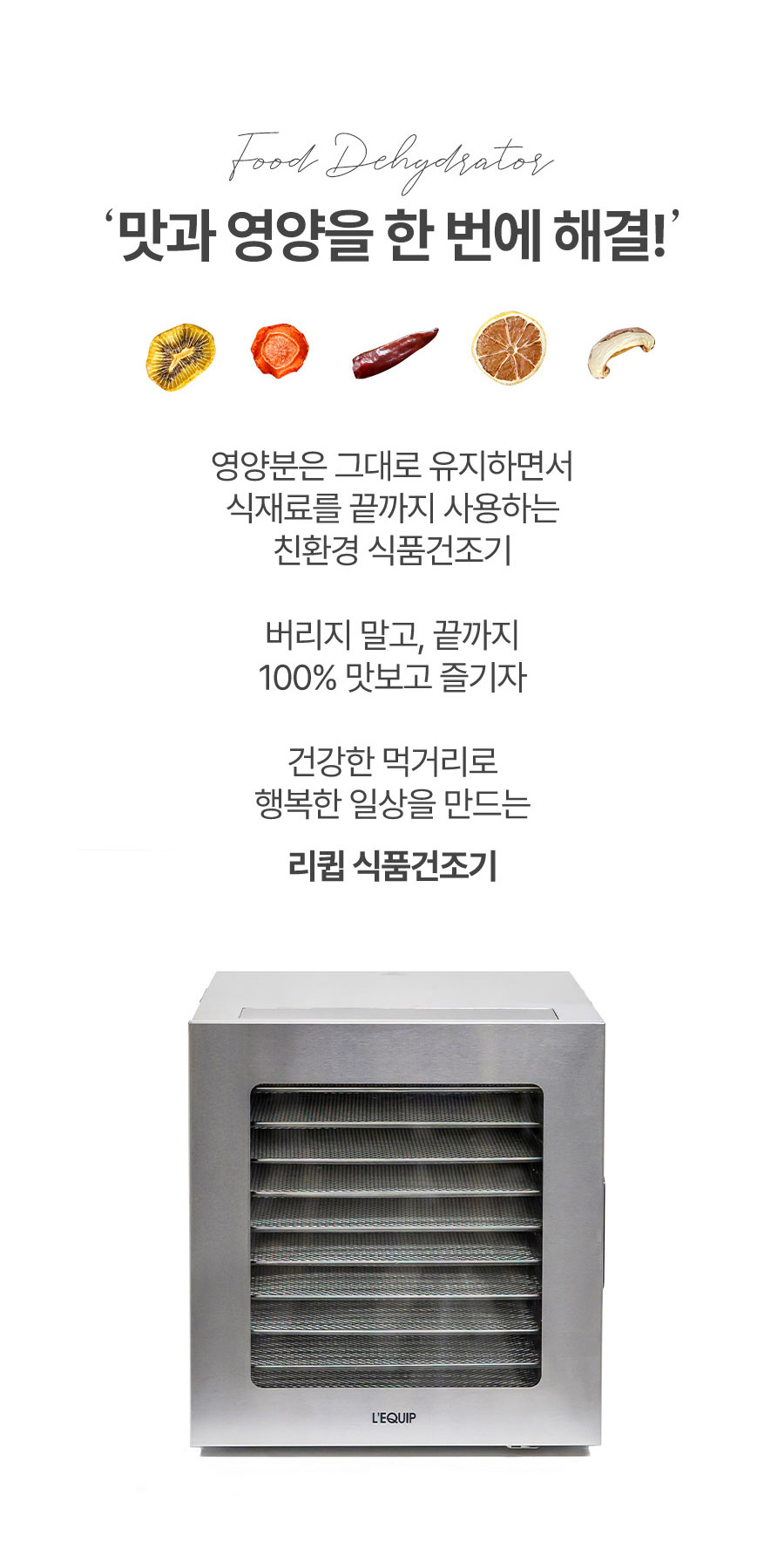 리큅 스테인리스 10단 식품건조기 야채 고추건조 LOD-S1000SS