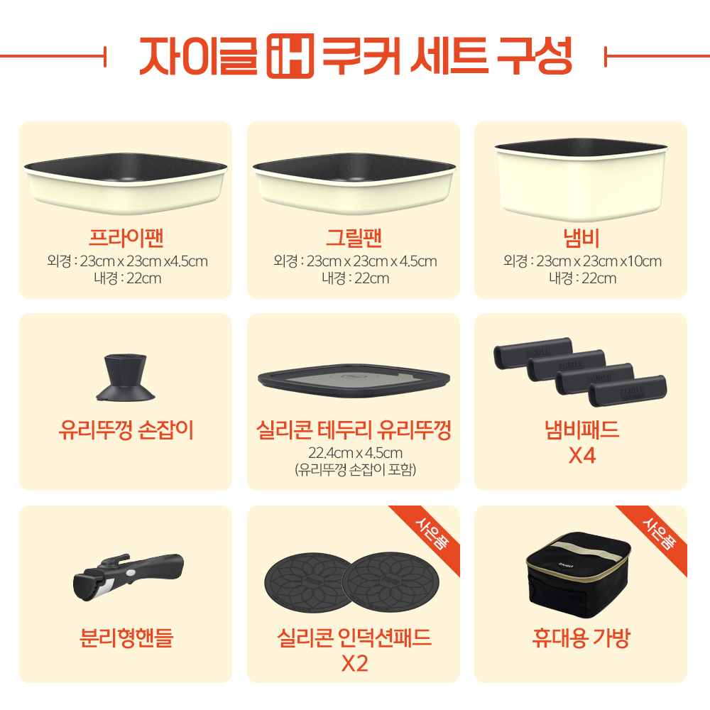 자이글 IH 쿠커 세트 사각 냄비+프라이팬+그릴팬 (캠핑 전용가방 사은품 증정)